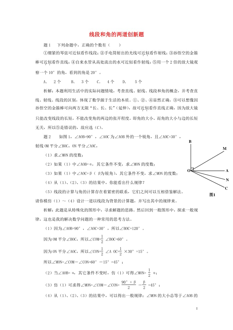 七年级数学上册4.4课题学习设计制作长方体形状的包装纸盒线段和角的两道创新题-（新版）新人教版.doc_第1页