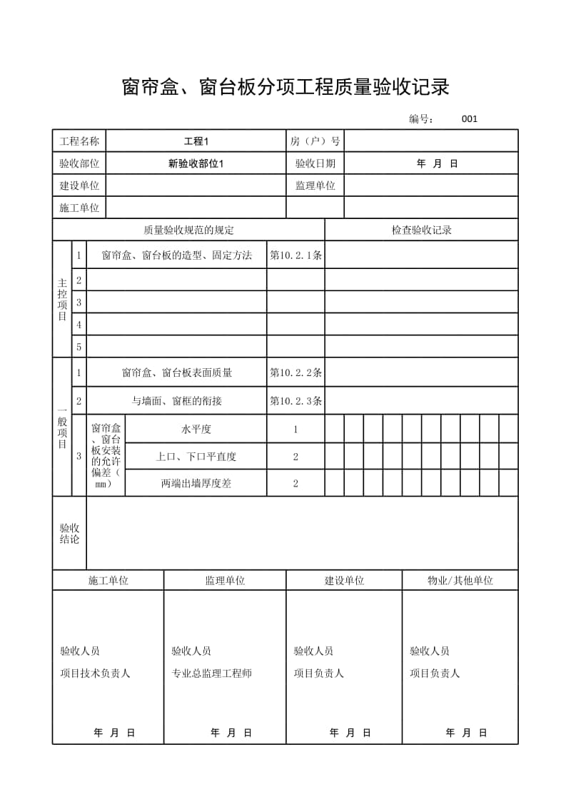 (上海市新版)窗帘盒、窗台板分项工程质量验收记录.xlsx_第1页