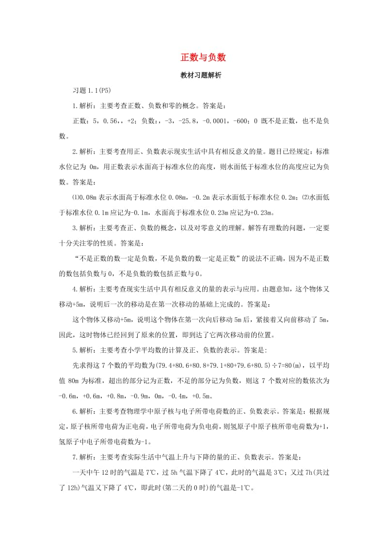 七年级数学上册1.1正数和负数教材习题解析-（新版）新人教版.doc_第1页