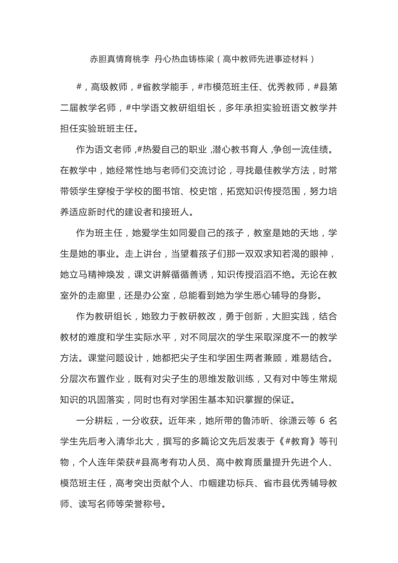 丹心热血铸栋梁（高中教师先进事迹材料）.docx_第1页