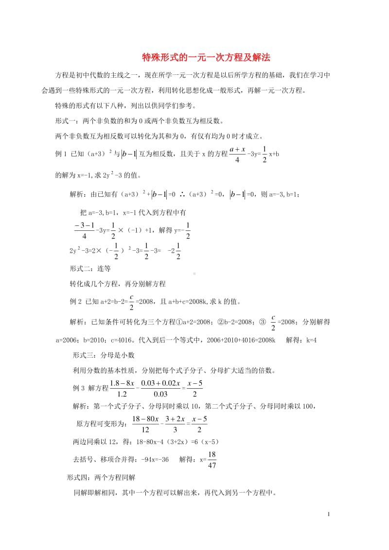 七年级数学上册3.3解一元一次方程（二）—去括号与去分母特殊形式的一元一次方程及解法-（新版）新人教版.doc_第1页