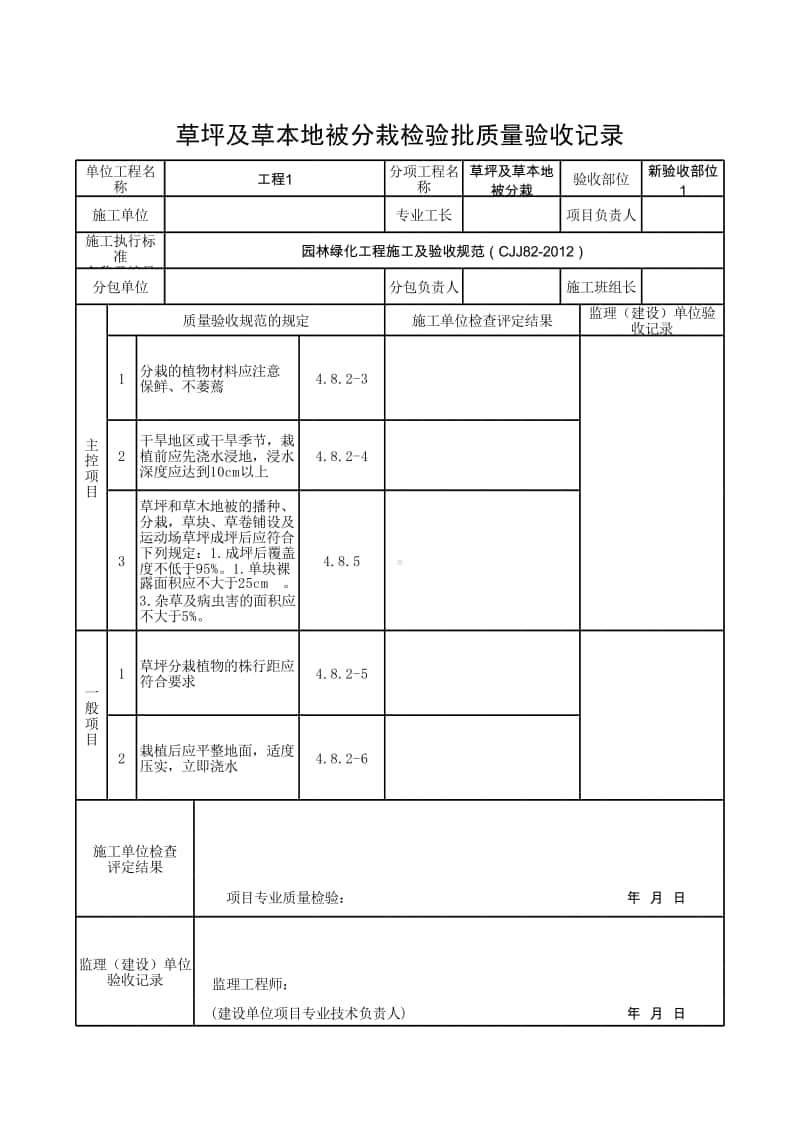 (上海市新版)草坪及草本地被分栽检验批质量验收记录.xlsx_第1页