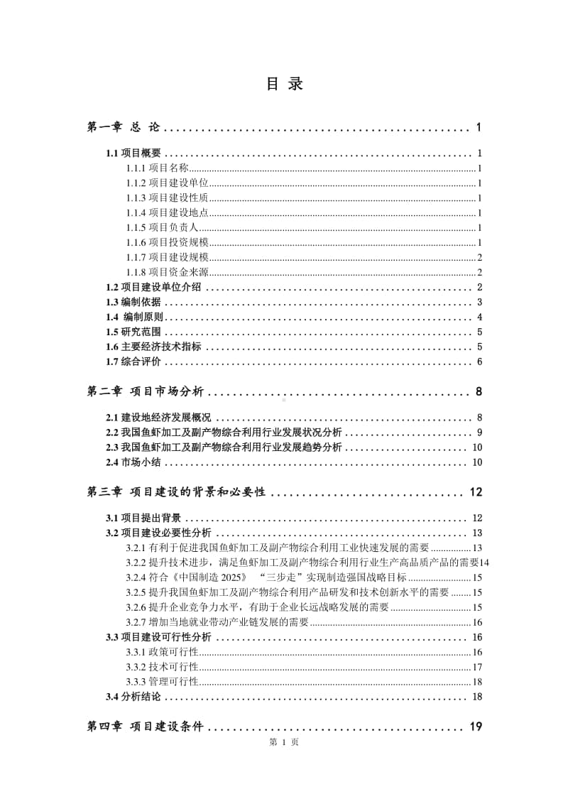 鱼虾加工及副产物综合利用建设项目可行性研究报告.doc_第2页