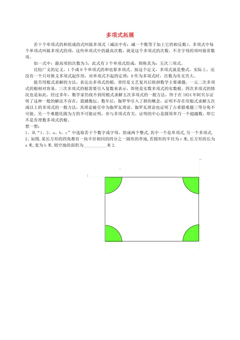 七年级数学上册2.1整式多项式拓展-（新版）新人教版.doc_第1页