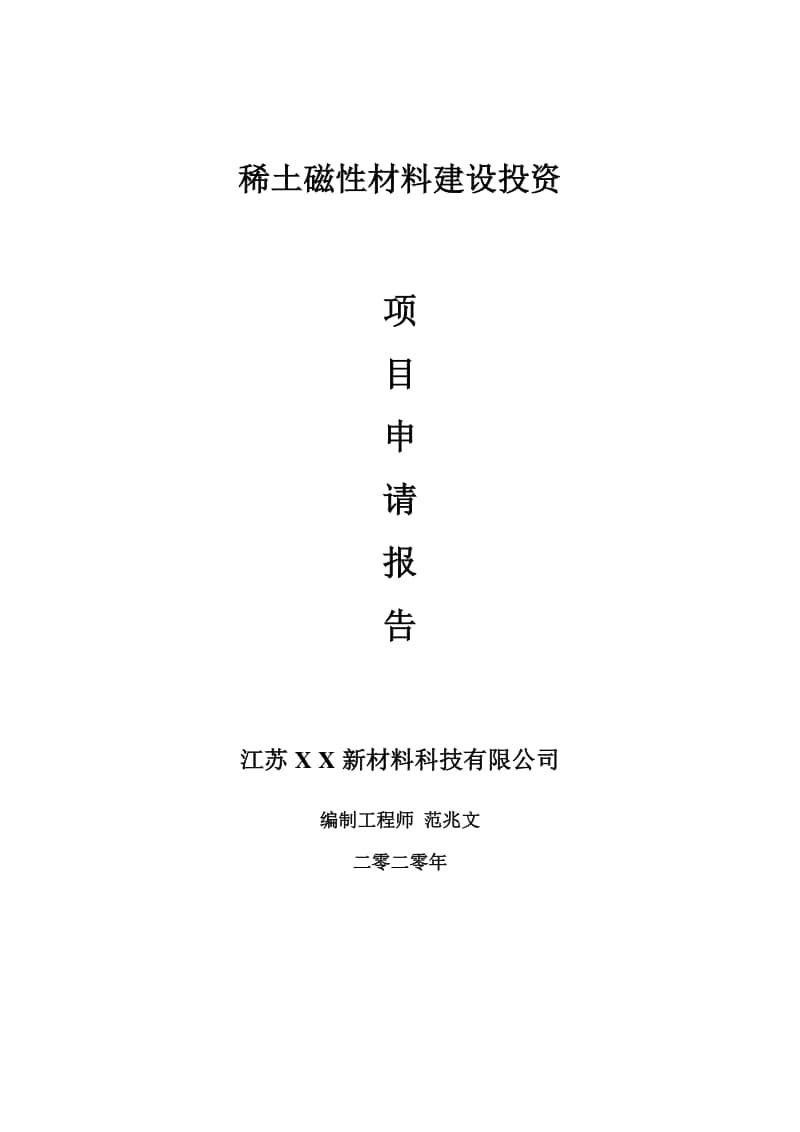 稀土磁性材料建设项目申请报告-建议书可修改模板.doc_第1页