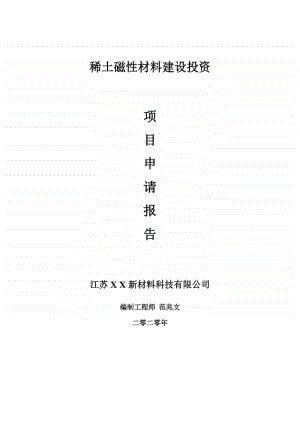 稀土磁性材料建设项目申请报告-建议书可修改模板.doc