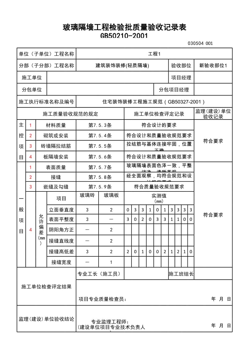 (上海市新版)玻璃隔墙工程检验批质量验收记录表.xlsx_第1页