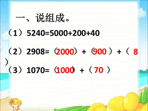 整百、整十数加减ppt课件-人教版三年级上册数学.ppt