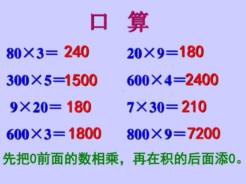 人教版三年级数学上册《多位数乘一位数的整理和复习》PPT课件.ppt_第2页