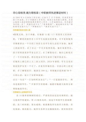 中职教师先进事迹材料.docx