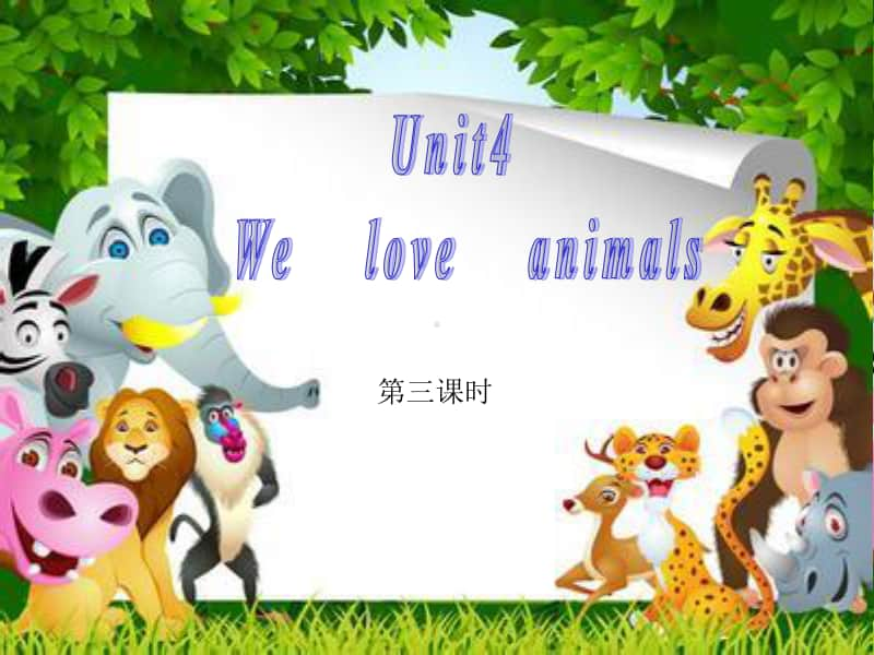 3pep三年级英语unit4--We-love-animals-第三课时.ppt_第1页