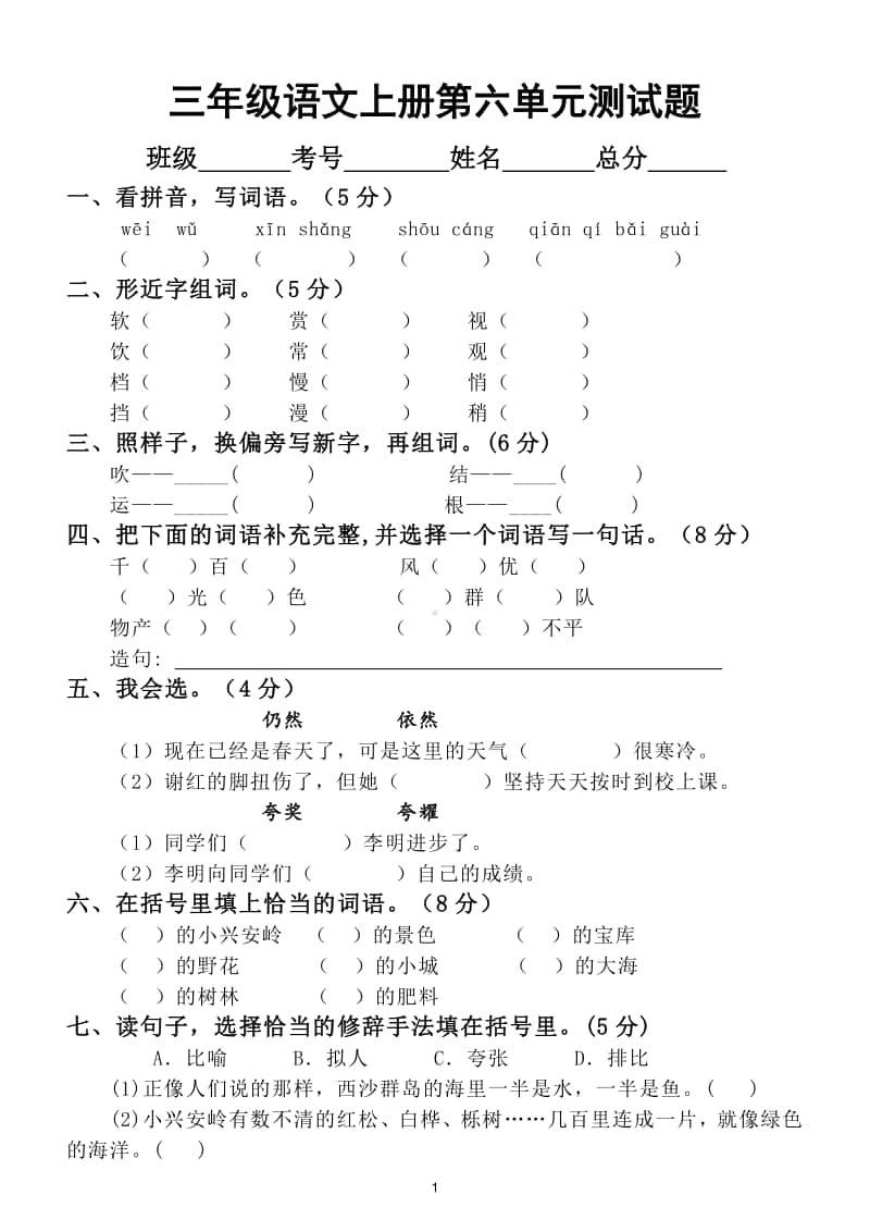 小学语文部编版三年级上册《第六单元》测试题.doc_第1页