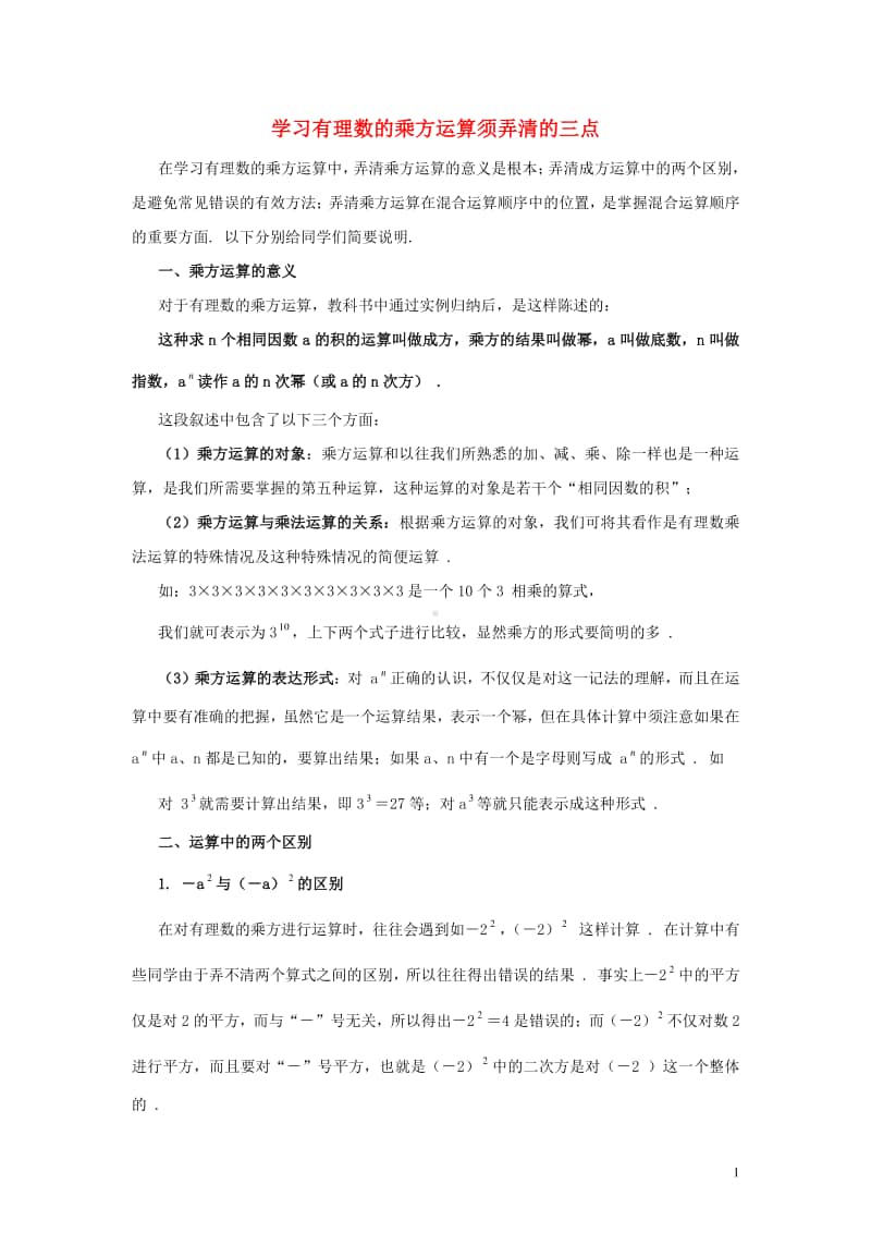 七年级数学上册1.5有理数的乘方学习有理数的乘方必须弄清的三点-（新版）新人教版.doc_第1页