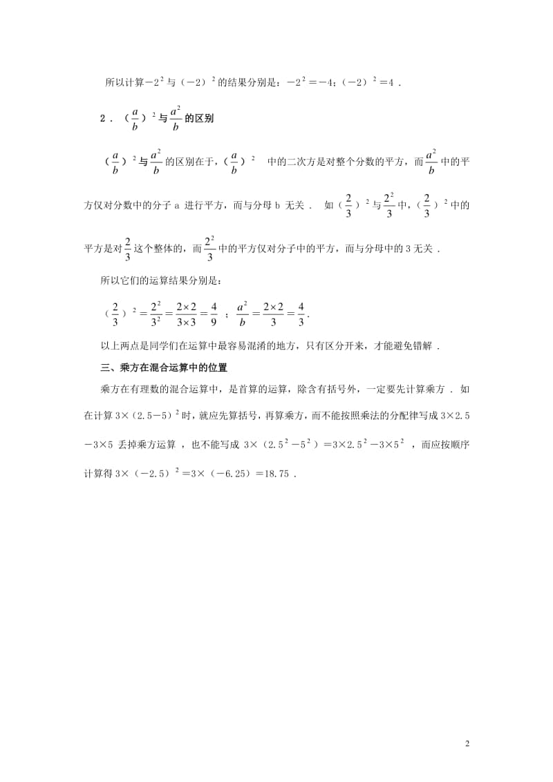 七年级数学上册1.5有理数的乘方学习有理数的乘方必须弄清的三点-（新版）新人教版.doc_第2页