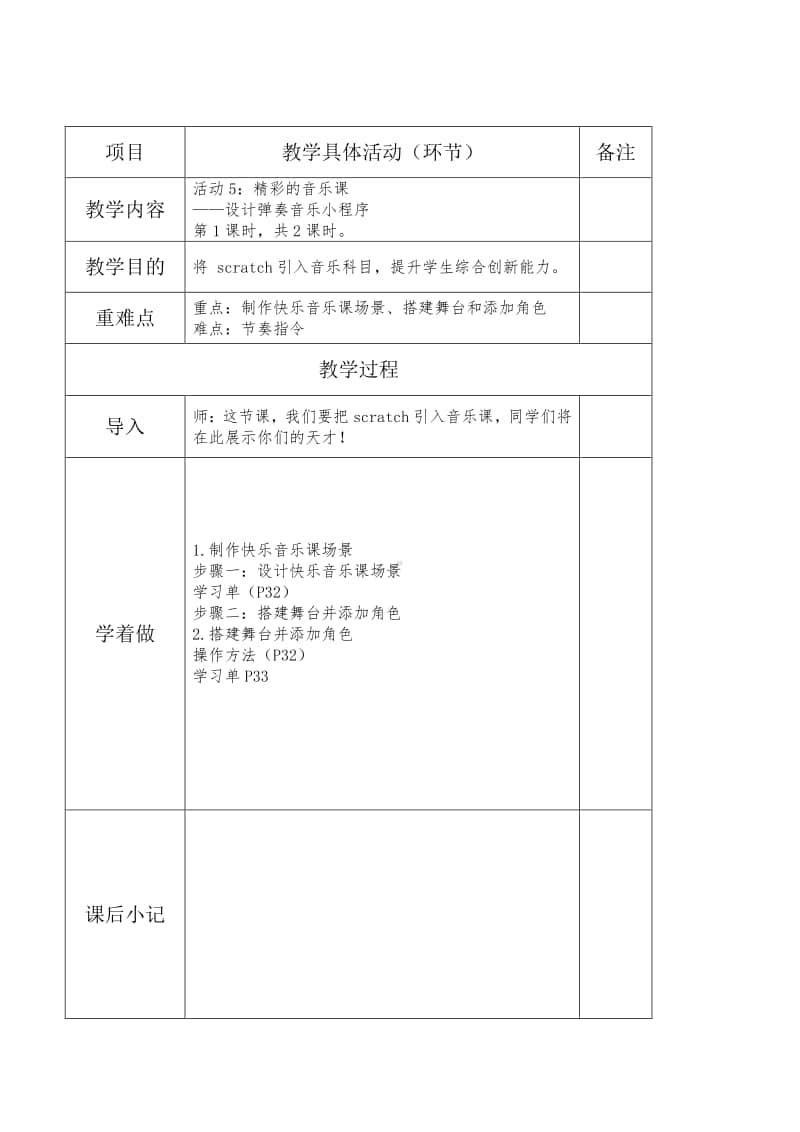 黔科版六年级下册信息技术活动5：精彩的音乐课 教案.doc_第1页