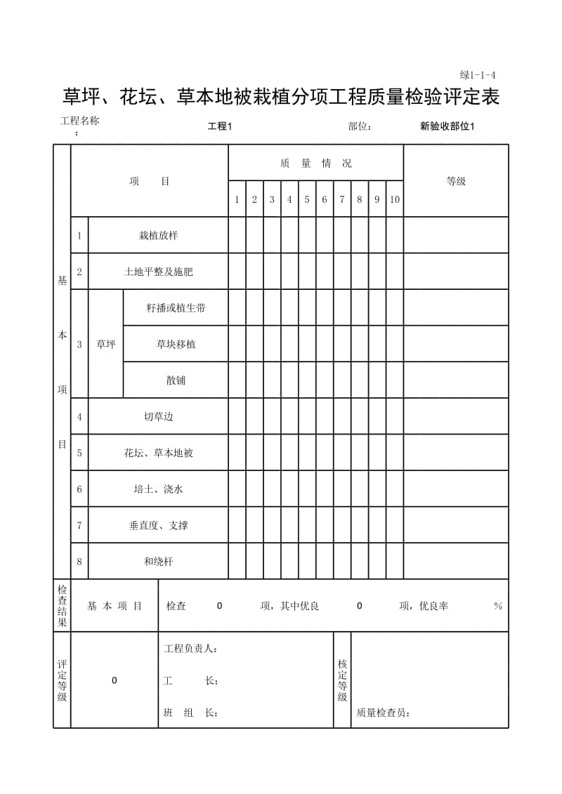 (上海市新版)草坪、花坛、草本地被栽植分项工程质量检验评定表.xlsx_第1页