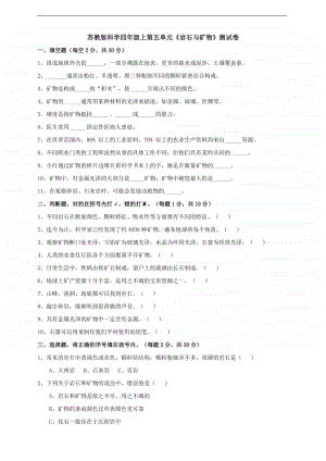 2020新苏教版四年级上册科学第五单元《岩石与矿物》测试卷（含答案）.doc