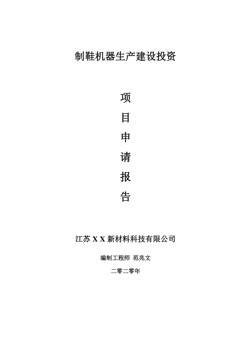 制鞋机器生产建设项目申请报告-建议书可修改模板.doc_第1页