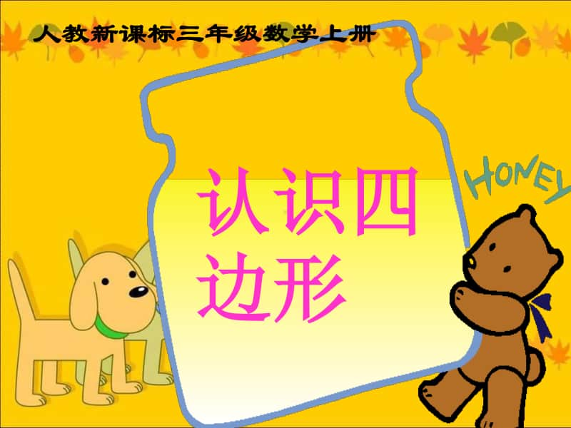 人教版数学三上《认识四边形》PPT课件.ppt_第1页