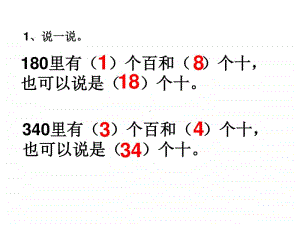 整百整十数的加减ppt课件-人教版三年级上册数学.ppt