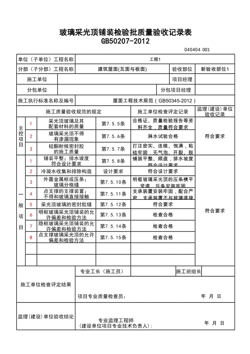 (上海市新版)玻璃采光顶铺装检验批质量验收记录表.xlsx_第1页