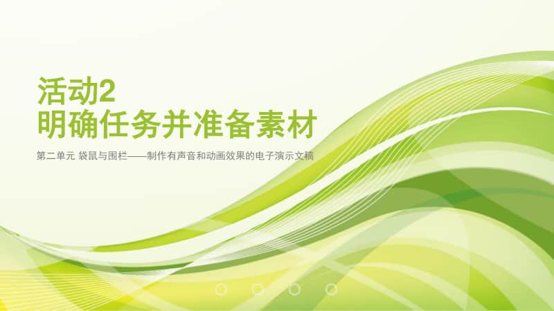 黔科版四年级下册信息技术活动2 明确任务并准备素材 ppt课件.pptx_第1页