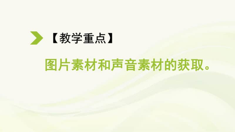 黔科版四年级下册信息技术活动2 明确任务并准备素材 ppt课件.pptx_第3页