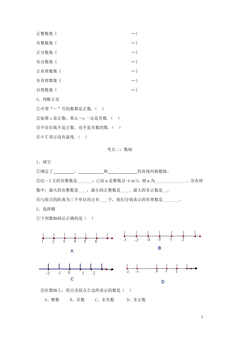 七年级数学上册1《有理数》考点复习-（新版）新人教版.doc_第3页