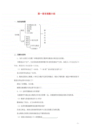 七年级数学上册第1章有理数小结-（新版）新人教版.doc