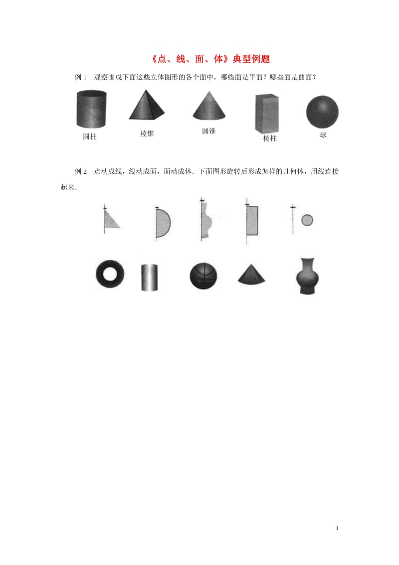 七年级数学上册4.1几何图形《点、线、面、体》典型例题-（新版）新人教版.doc_第1页