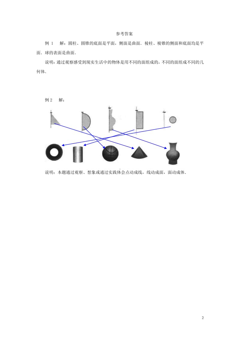 七年级数学上册4.1几何图形《点、线、面、体》典型例题-（新版）新人教版.doc_第2页