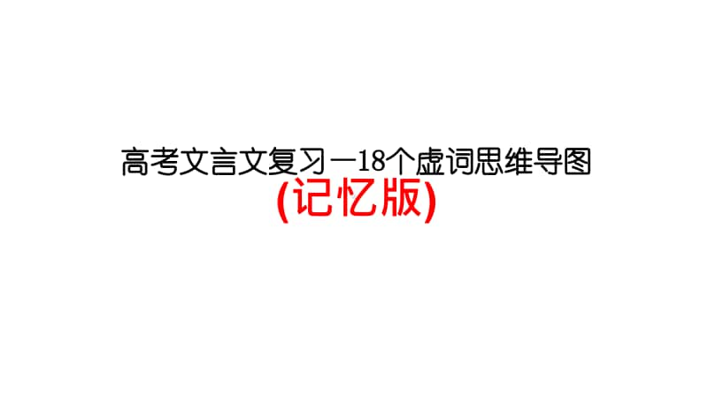 高考文言文复习—18个虚词思维导图记忆版 19页.pdf_第1页