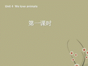 1新版PEP-Unit-4-We-love-animals第一课时.ppt