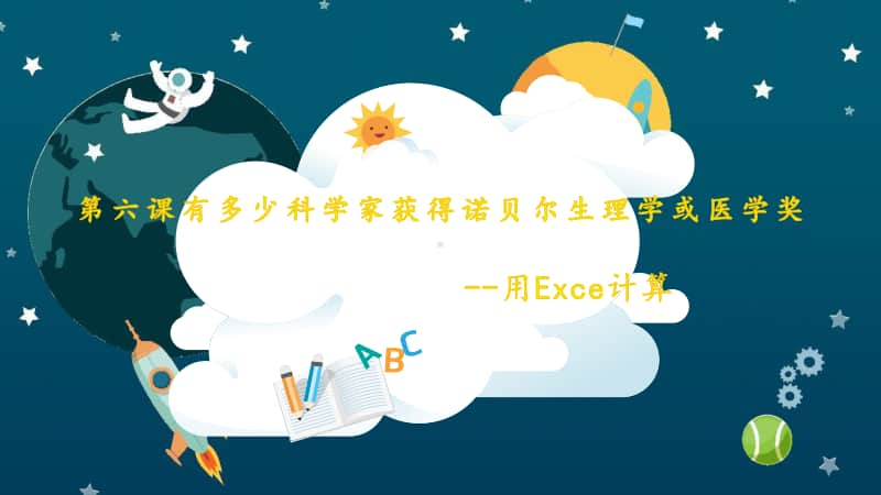 （精）桂教版四年级下册信息技术第六课有多少科学家获得诺贝尔生理学或医学奖-用Excel计算ppt课件（含视频）.pptx_第1页