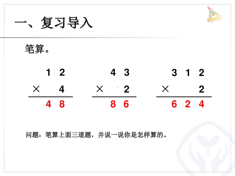 两位数乘一位数笔算（进位）ppt课件-人教版三年级上册数学.ppt_第2页