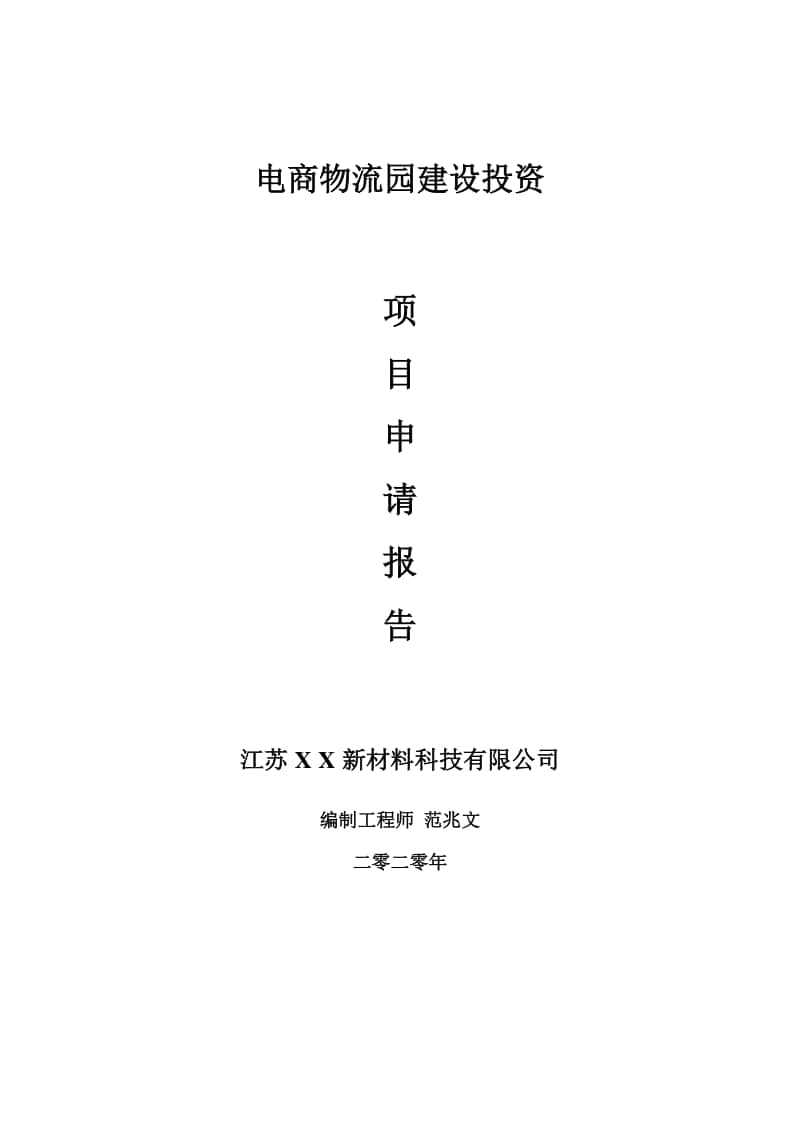 电商物流园建设项目申请报告-建议书可修改模板.doc_第1页