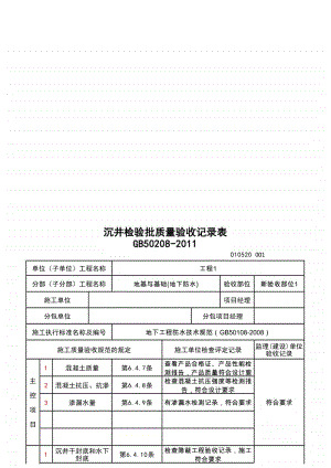 (上海市新版)沉井检验批质量验收记录表.xlsx