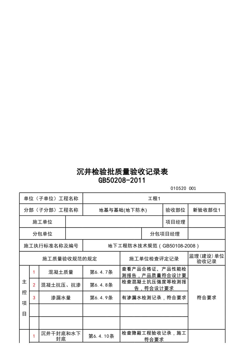 (上海市新版)沉井检验批质量验收记录表.xlsx_第1页