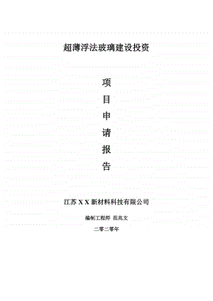 超薄浮法玻璃建设项目申请报告-建议书可修改模板.doc