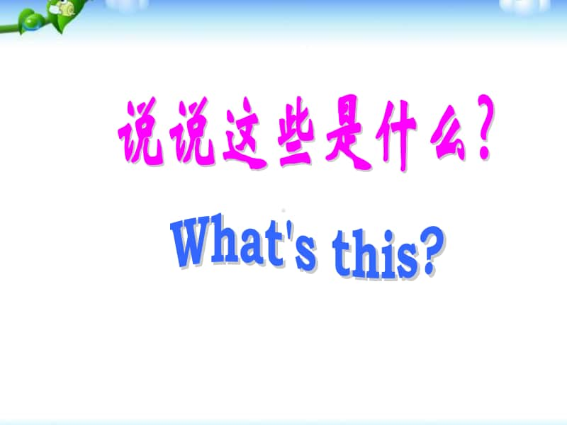 6unit3-look-at-me第六课时.ppt_第2页