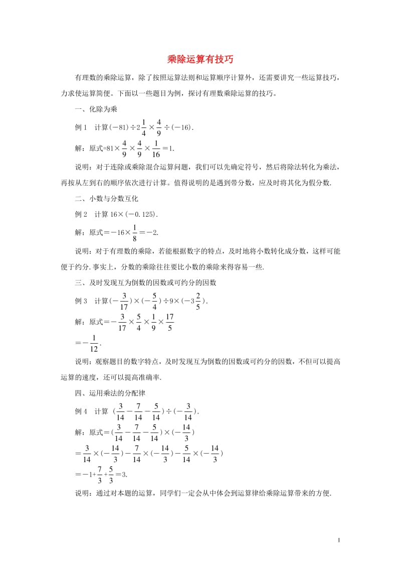 七年级数学上册1.4有理数的乘除法乘除运算有技巧-（新版）新人教版.doc_第1页