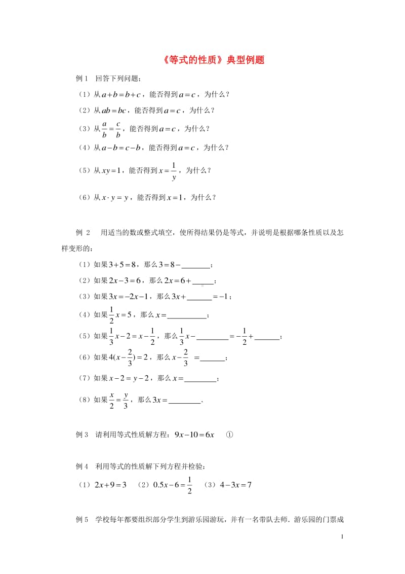 七年级数学上册3.1从算式到方程《等式的性质》典型例题-（新版）新人教版.doc_第1页