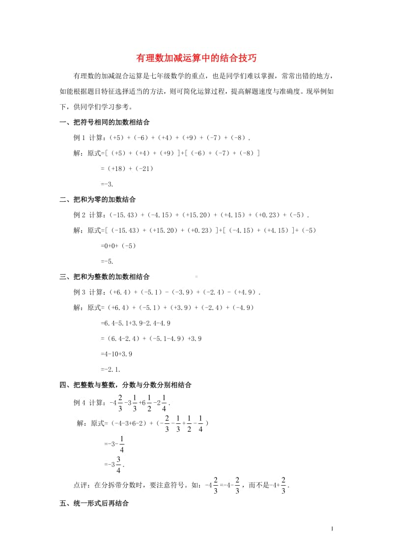 七年级数学上册1.3有理数的加减法有理数加减运算中的结合技巧-（新版）新人教版.doc_第1页