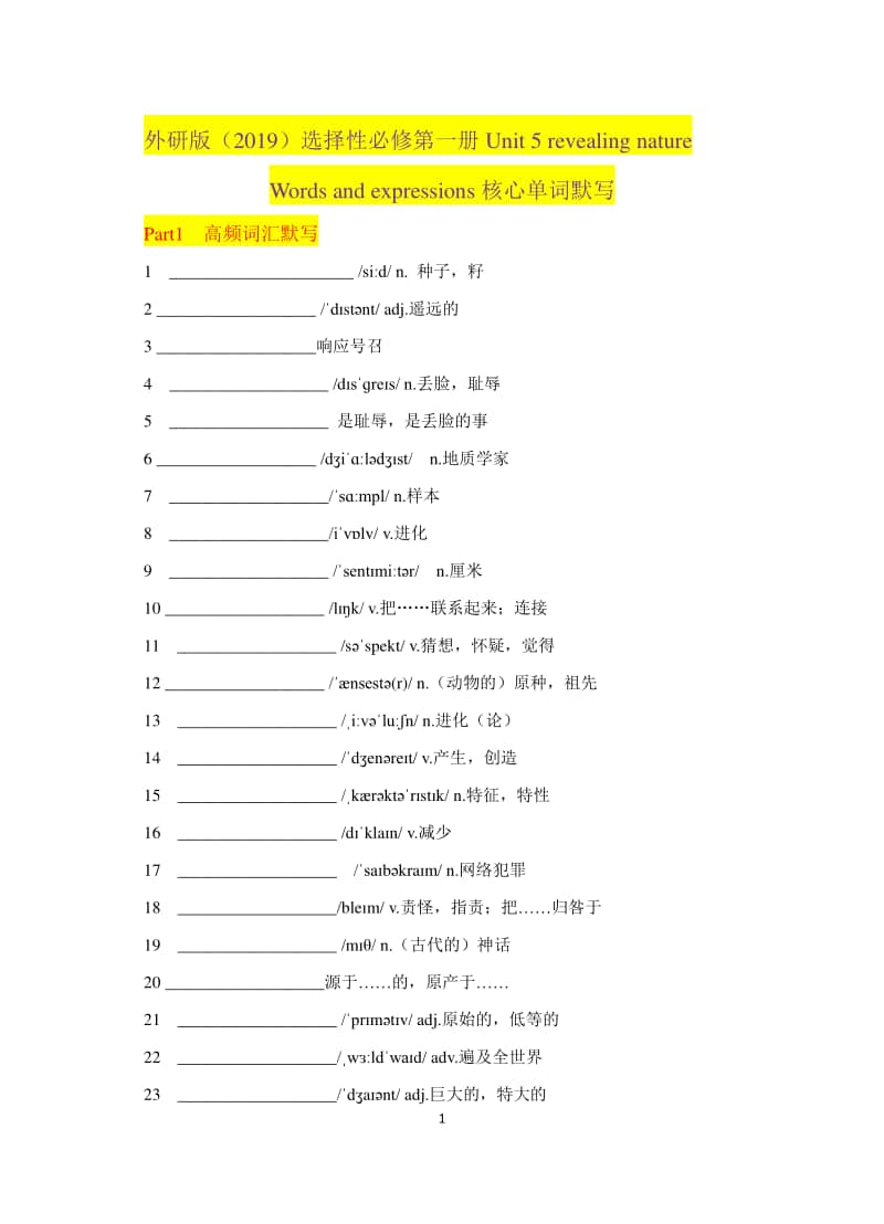 2020新教材：外研版选择性必修一英语Unit 5 revealing nature 单词默写（含单词录音+单词表+答案）.docx_第1页