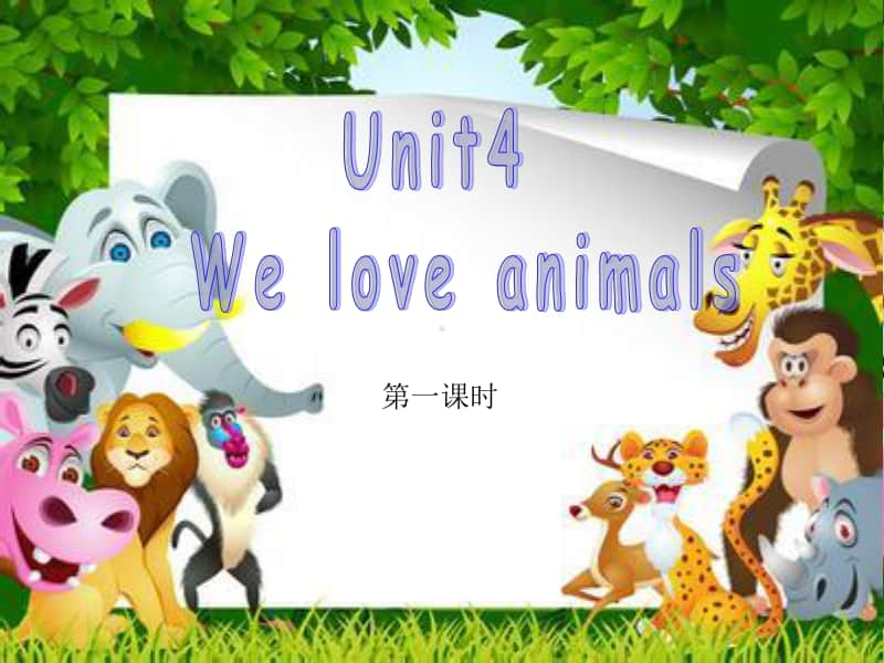 1unit4-We-love-animals-第一课时.ppt_第2页