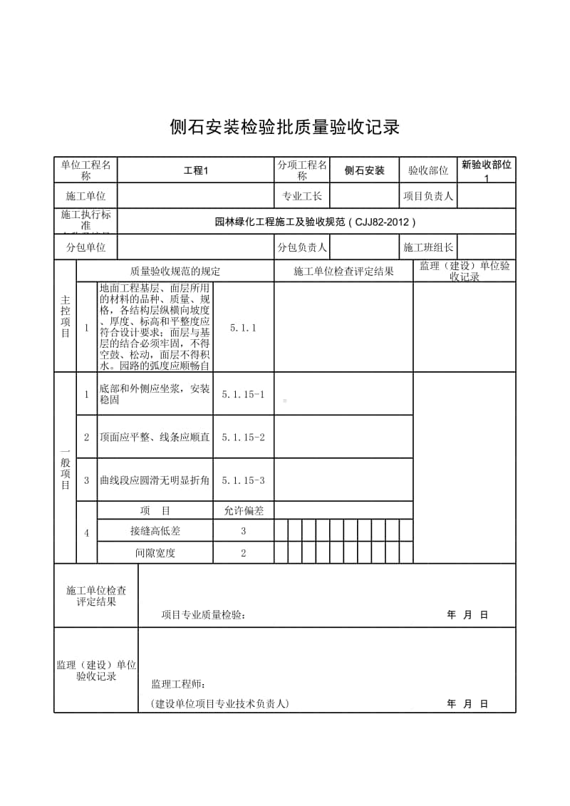 (上海市新版)侧石安装检验批质量验收记录.xlsx_第1页