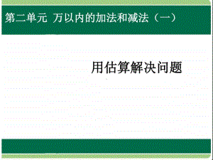 用估算解决问题1ppt课件-人教版三年级上册数学.ppt