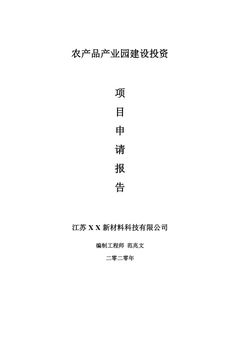 农产品产业园建设项目申请报告-建议书可修改模板.doc_第1页