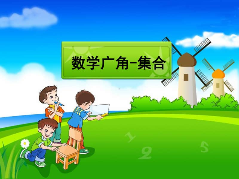 下数学广角集合ppt课件-人教版三年级上册数学.ppt_第1页