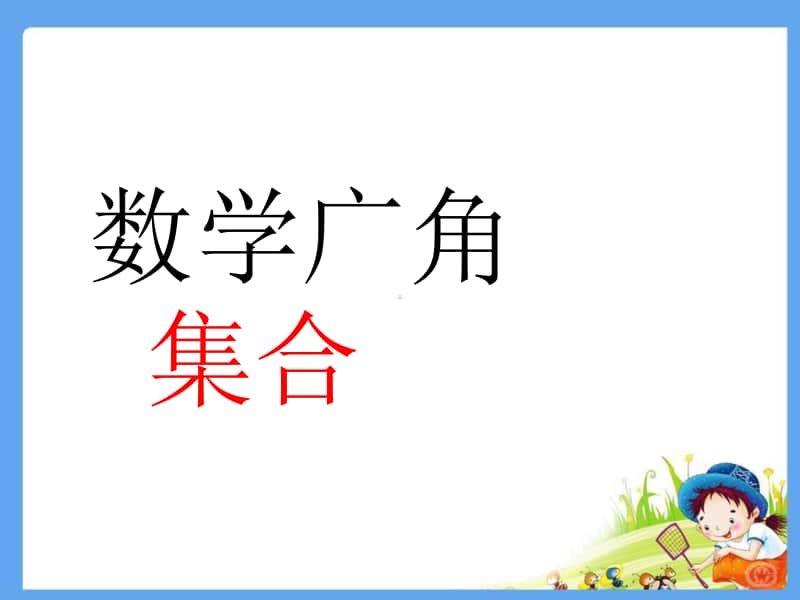 数学广角集合ppt课件-人教版三年级上册数学.ppt_第1页